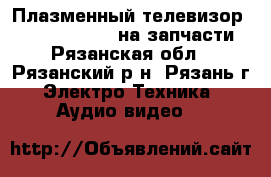 Плазменный телевизор Hitachi 50HZT66 на запчасти - Рязанская обл., Рязанский р-н, Рязань г. Электро-Техника » Аудио-видео   